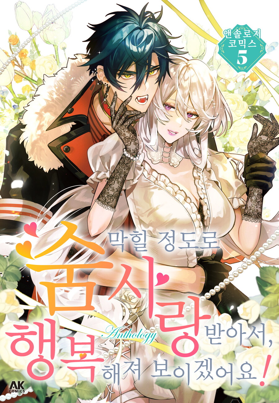 [전자] 숨 막힐 정도로 사랑받아서, 행복해져 보이겠어요! 앤솔로지 코믹스 5권_1.jpg