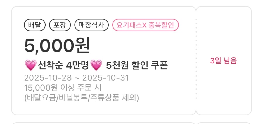 [요기요] 선착순 5천원 할인 쿠폰 (10/28)_2.jpeg
