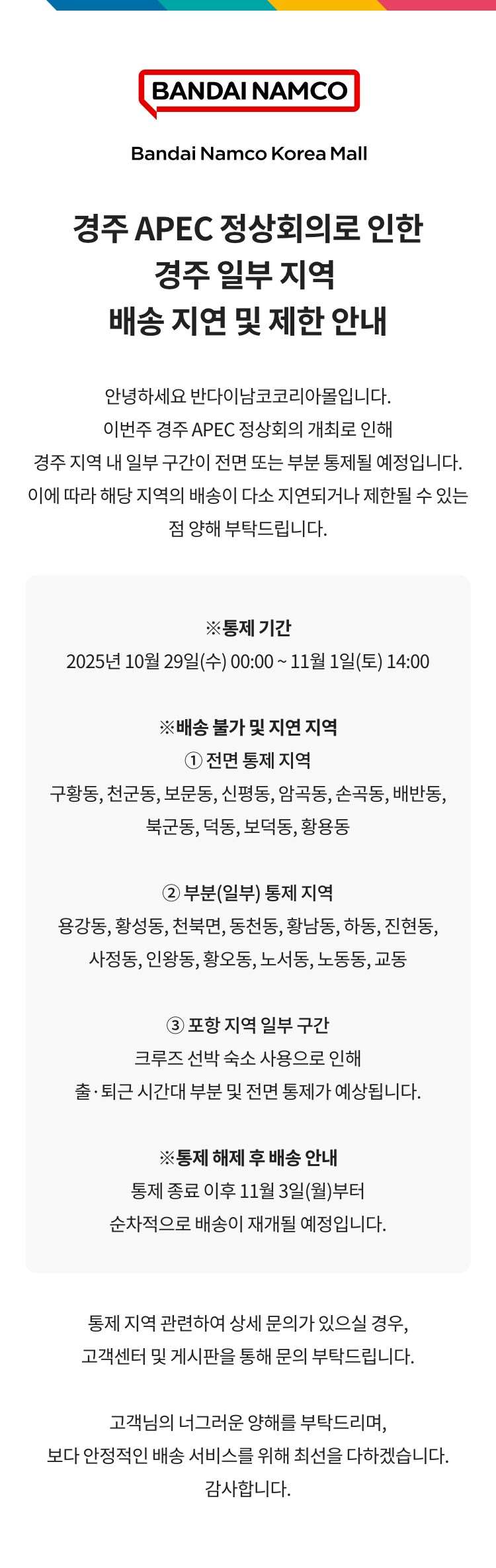 [반남코몰] 경주 일부 지역 배송 지연 안내_1.png