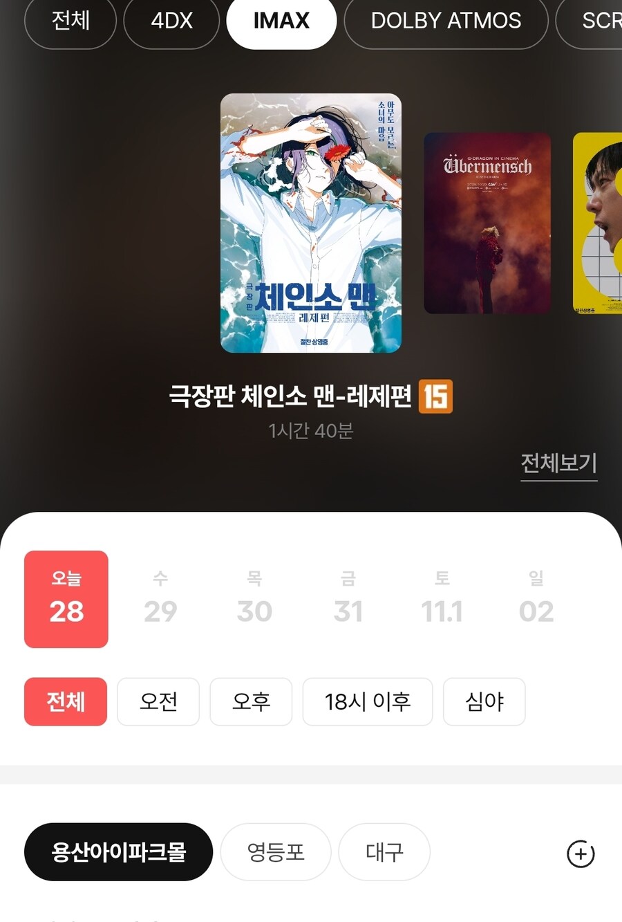 체인소맨 마지막 아이맥스 상영일_1.jpg