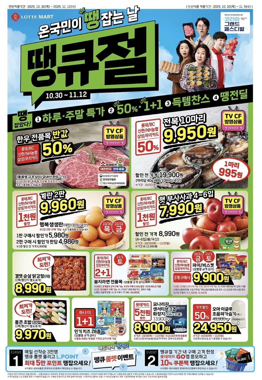[롯데마트] 땡큐절 행사 전단(10/30 ~ 11/05)_1.jpg