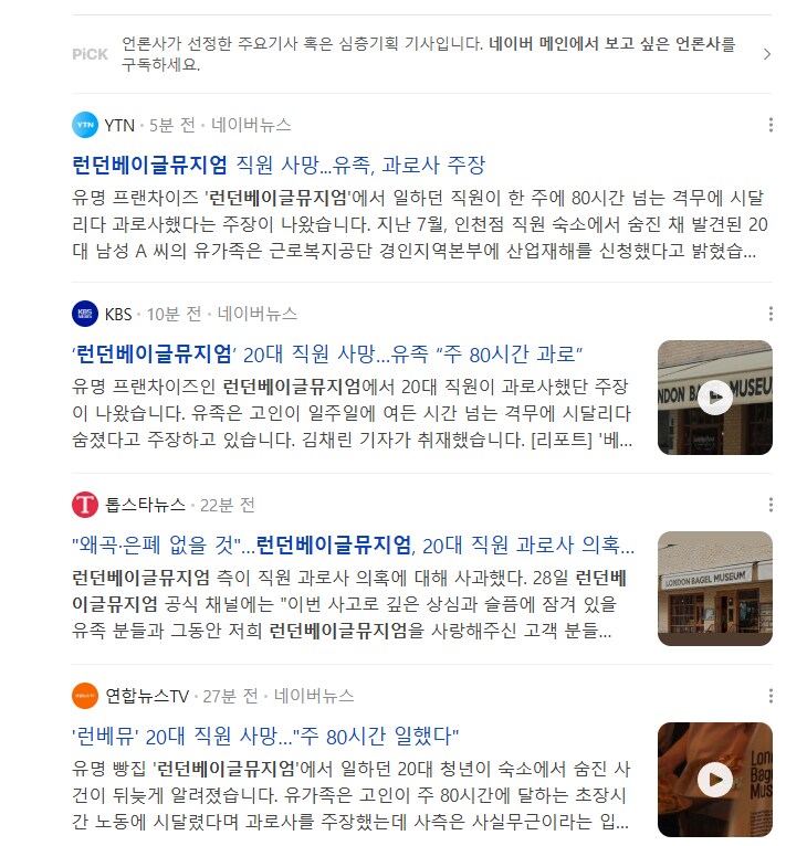 런던베이글 사건 공중파랑 주요언론사도 다물었음_1.png