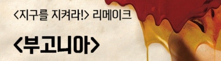 지구를 지켜라 리메이크) 개봉하는구나_1.jpg