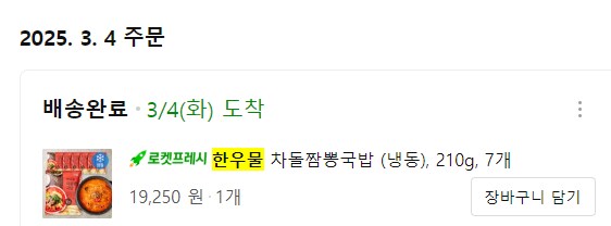 [쿠팡] 한우물 차돌 짬뽕 국밥 3개 (7,790원/프레시배송)_2.png