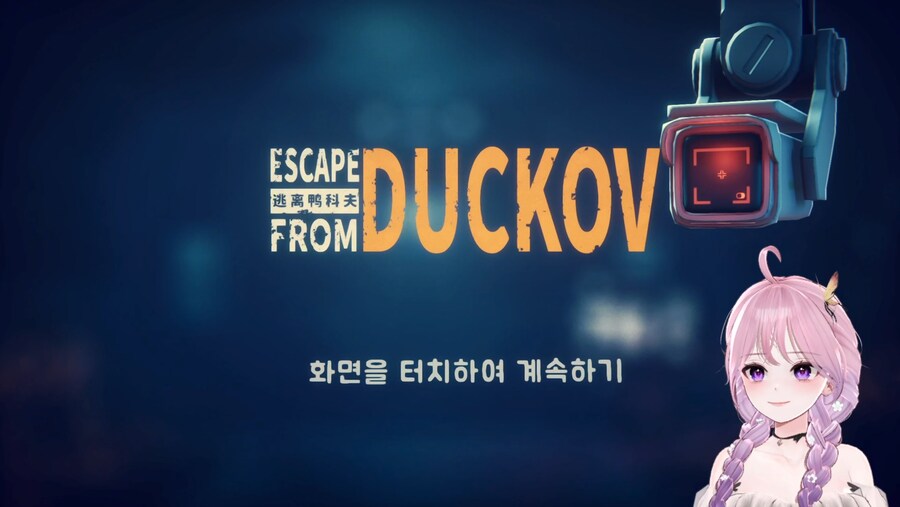 이스케이프프롬덕코프] 보기에는 오리도 귀엽고 재미있을것 같던데?!_1.jpg