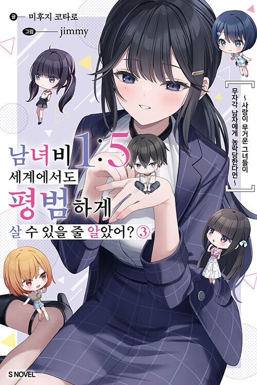 남녀비 1:5 세계에서도 평범하게 살 수 있을 줄 알았어? 3_1.jpg
