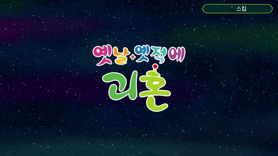 (게임노래) 옛날 옛적에 괴혼 - 카타마리이즘_1.jpg