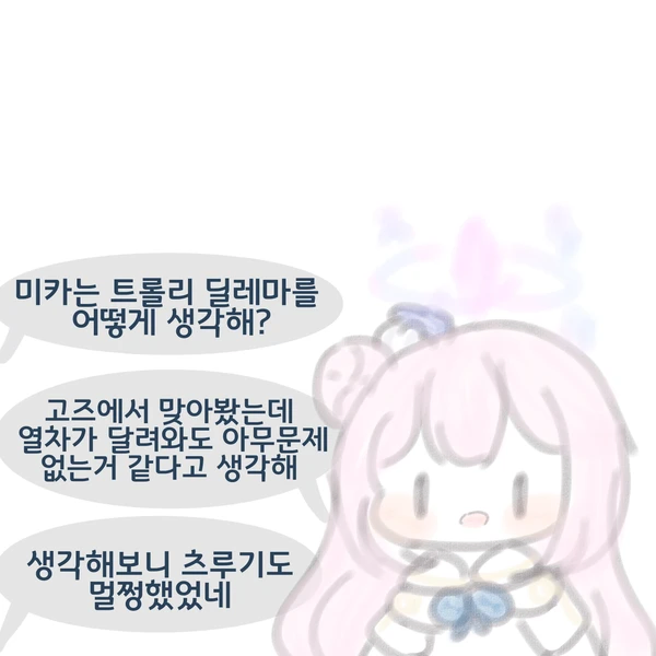 블루아카) 트롤리 딜레마_1.webp