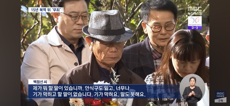 [MBC] '청산가리 막걸리 살인' "검찰이 조작 수사"..15년 만에 무죄_4.jpg