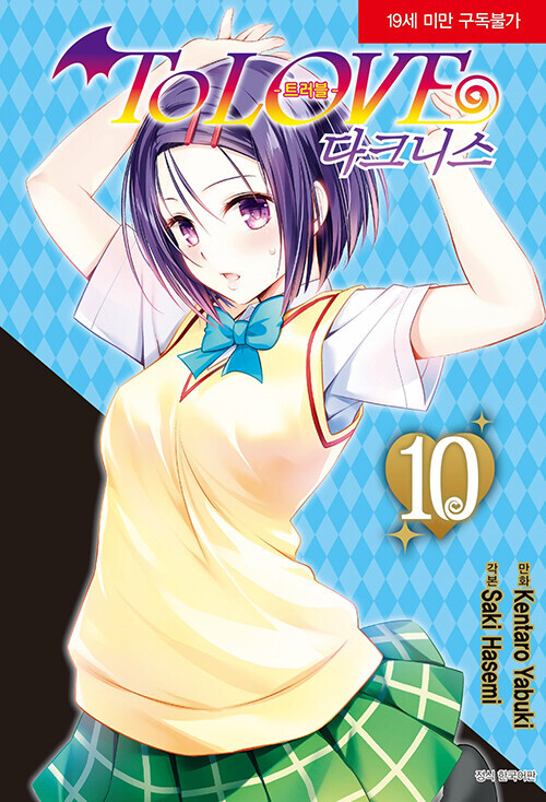 To Love 트러블 : 다크니스 리커버 10권(완결)_1.jpg