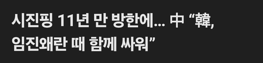 시진핑 “韓, 임진왜란 때 함께 싸워”_1.jpg