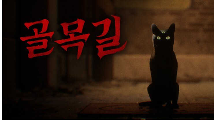 스마일게이트, 정통 K-공포 '골목길: 귀흔' 10월 29일 출시_1.jpg