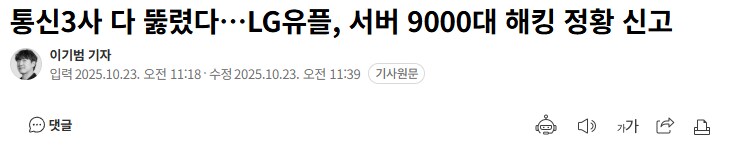 sk해킹 이후 kt해킹 이후 근황_1.png