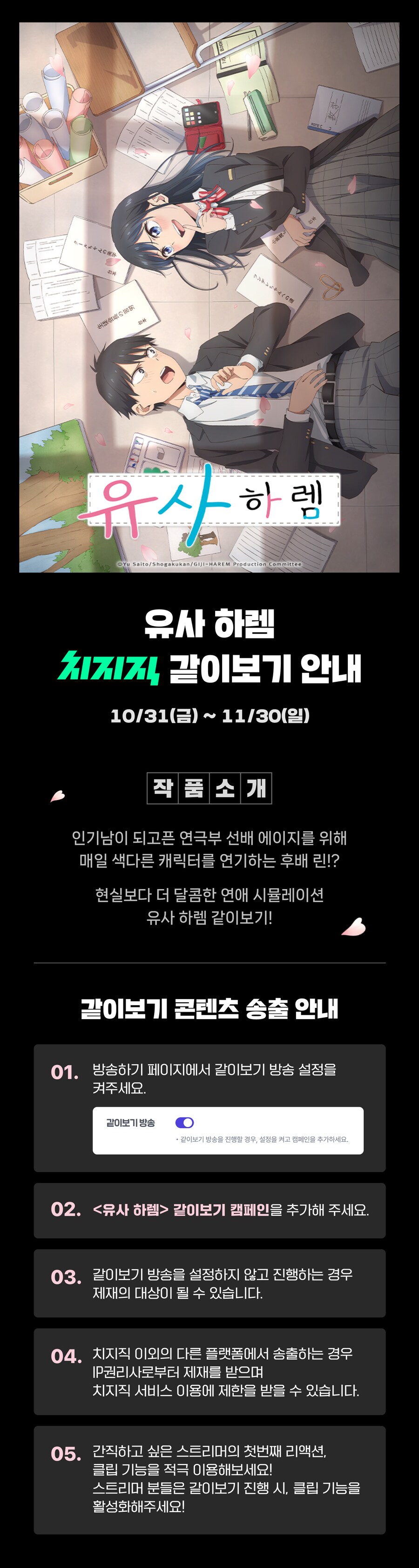 치지직 X 유사하렘 같이보기 안내_1.png