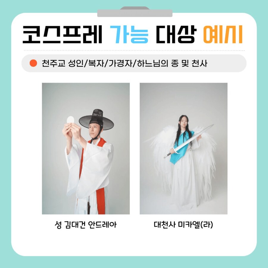 의외로 천주교 코스프레 대회에서 금지된것_2.png