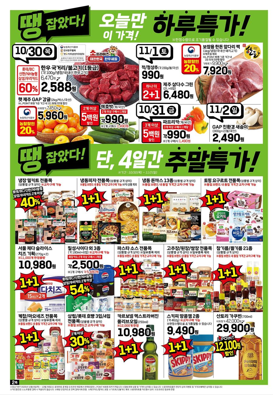 [대형마트] 홈플러스&롯데마트&이마트 이번주 전단행사 (10/30~11/5)_10.jpg
