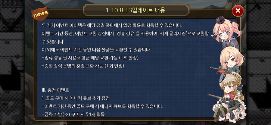 [강철의왈츠] 1.10.8.13 업데이트 내용_4.jpg