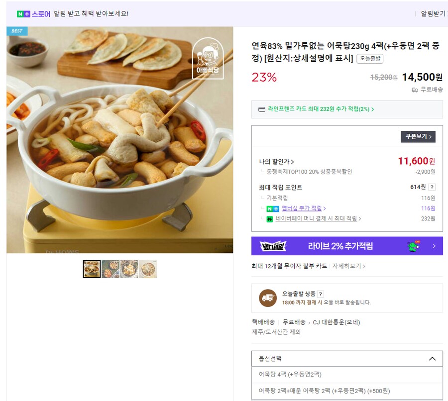 [종료] 연육 83% 어묵탕 230g 4팩+우동면 2팩 (11,600원/무료)_1.png