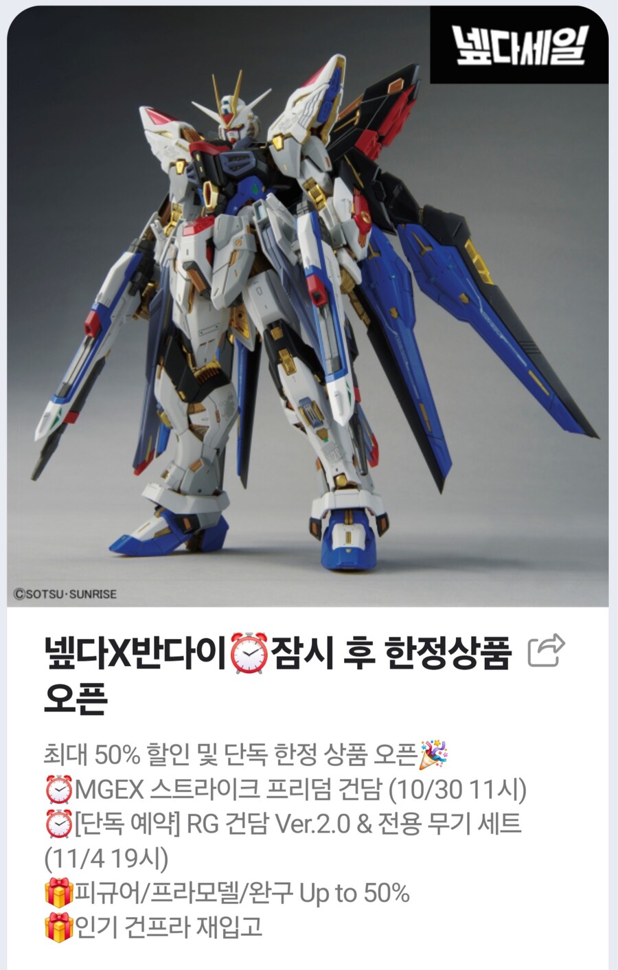 네X버 반남코몰. MGEX 스트라이크 프리덤 건담. 오전 11시 판매 시작_1.jpg