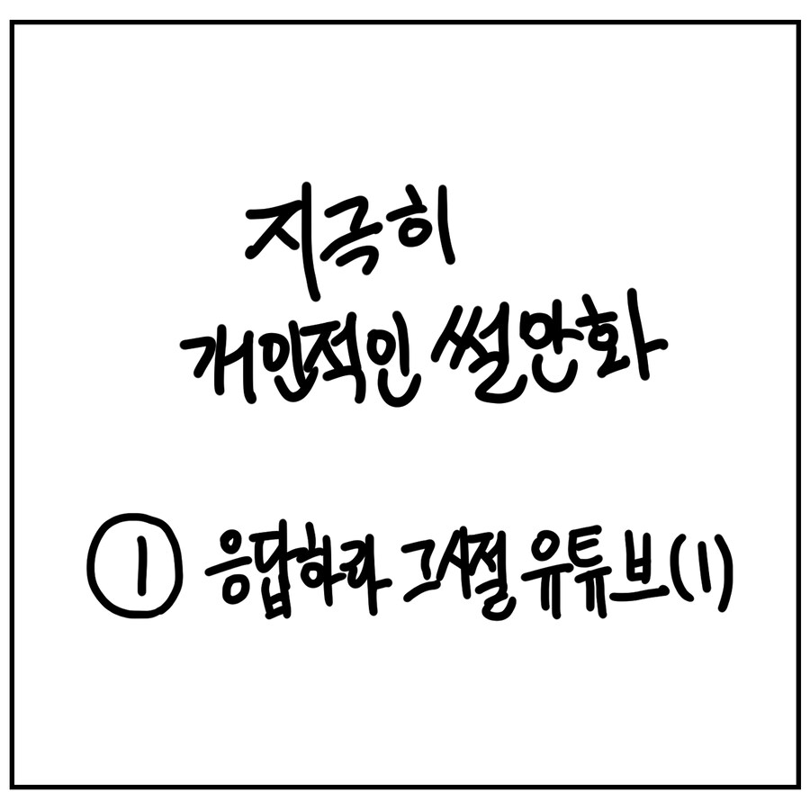 그 시절 유튜브 이야기 (1)_1.jpg