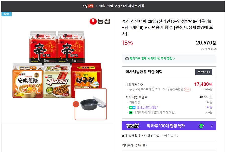 [네이버] 신10+안5+너5+짜5 라면용기&접시 증정 무배 (17,480)_1.png