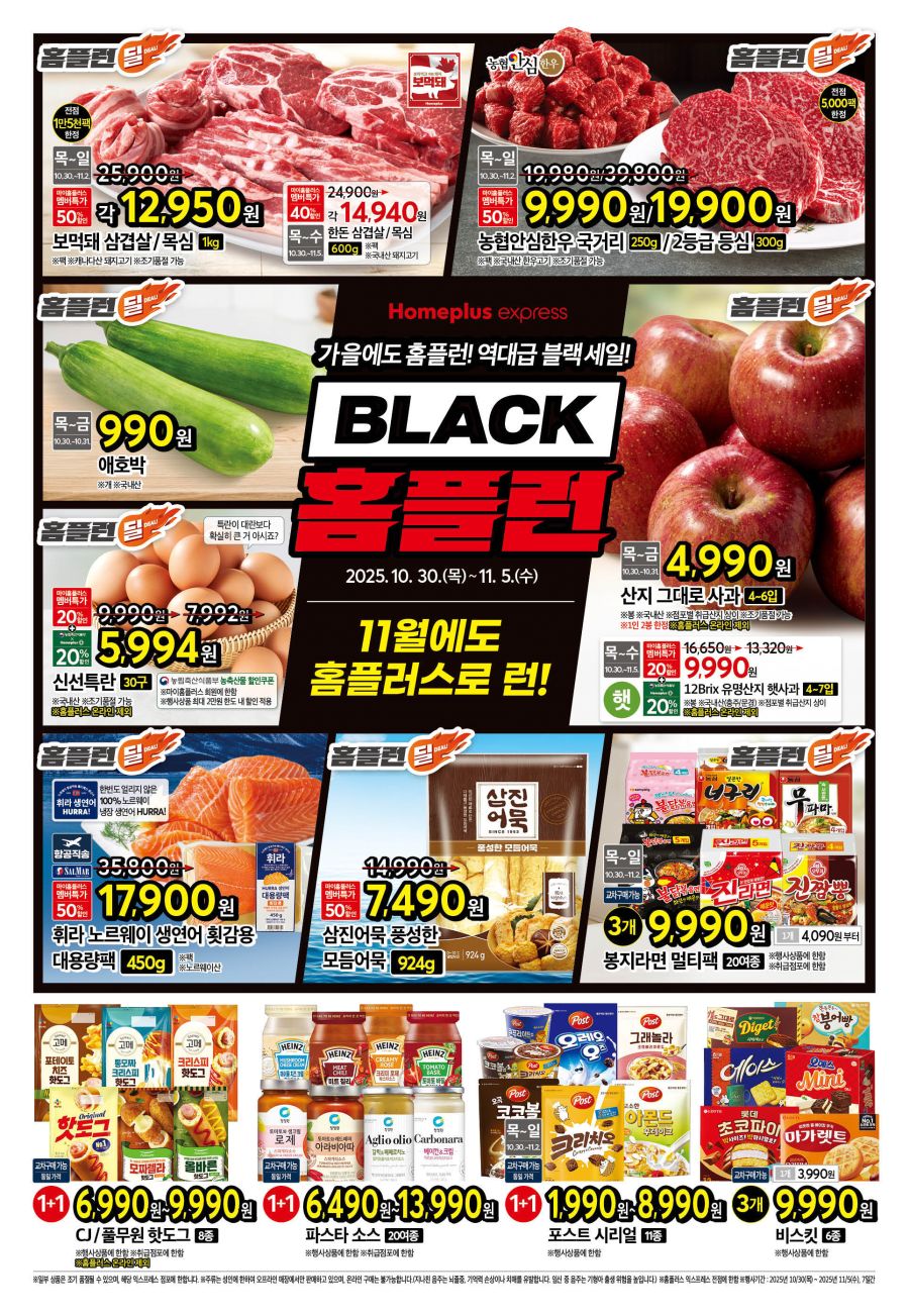 [슈퍼] 이번주 홈플 익스프레스&롯데슈퍼&이마트 에브리데이 전단_1.jpg