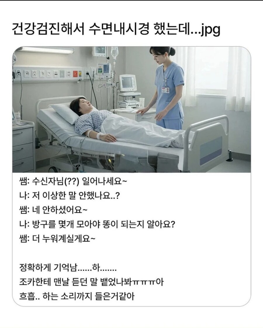 수면내시경하는 동안 이상한 말 안 했냐고 묻는 환자.jpg_1.jpg