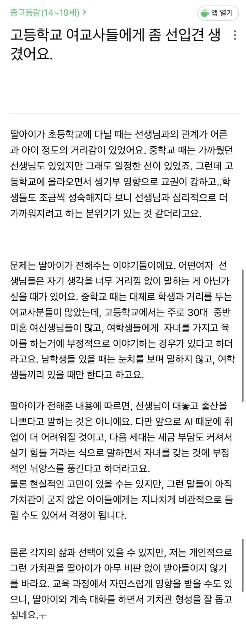 고등학교 여교사에게 편견이 생겼다는 부모님_1.png