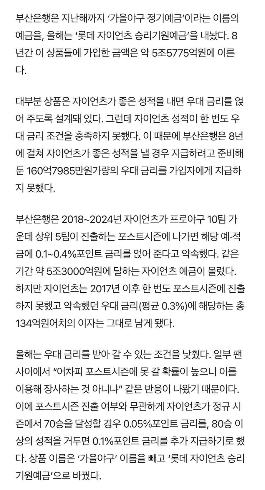 부산은행 “롯데자이언츠 승리기원예금 상품, 우대조건 8년간 한번도 충족 못해”_1.jpg