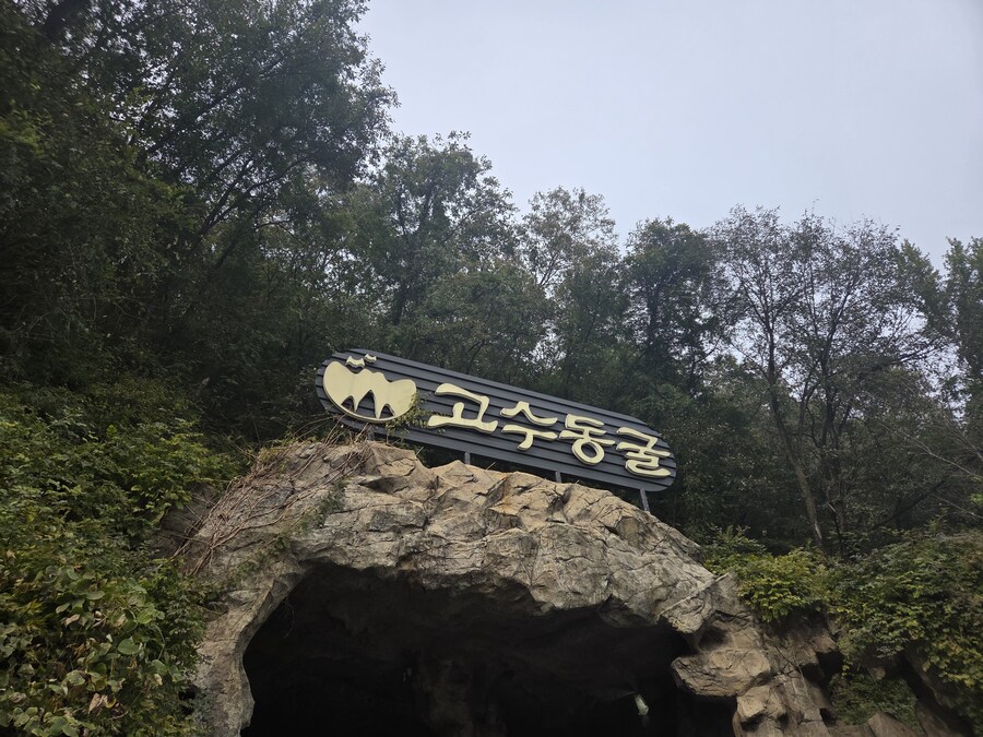 동굴탐험 왔다_1.jpg