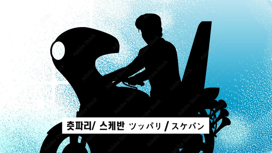 일본 불량배의 역사.jpg_34.jpg