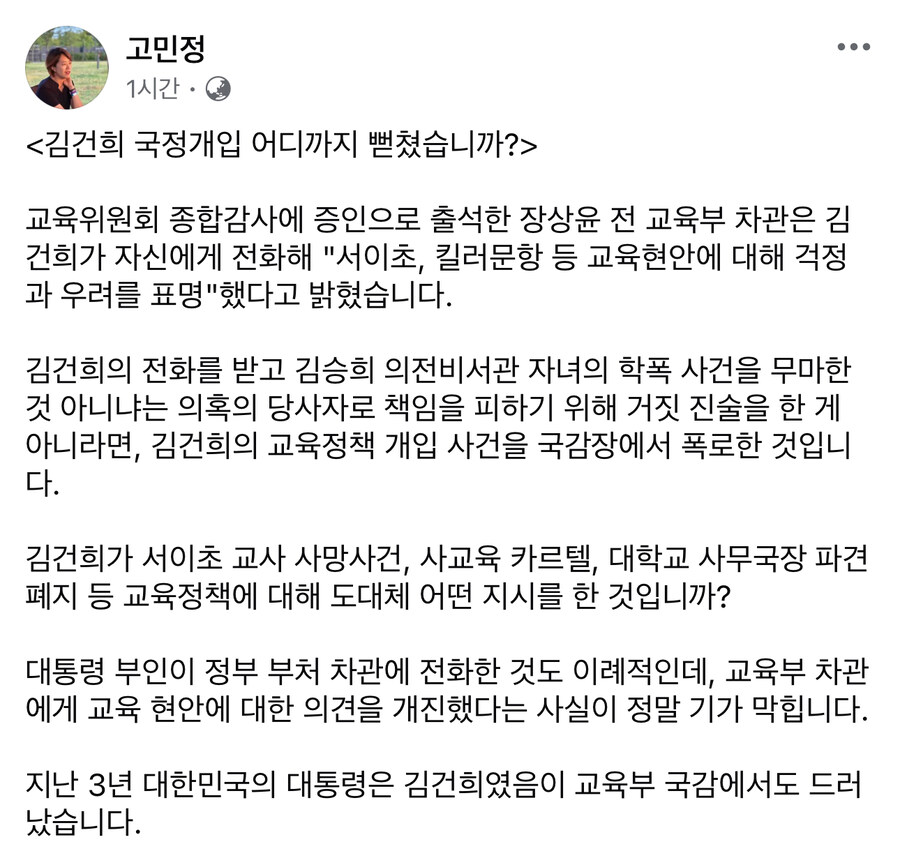 고민정) 국정개입 어디까지 뻗쳤습니까?_1.jpg