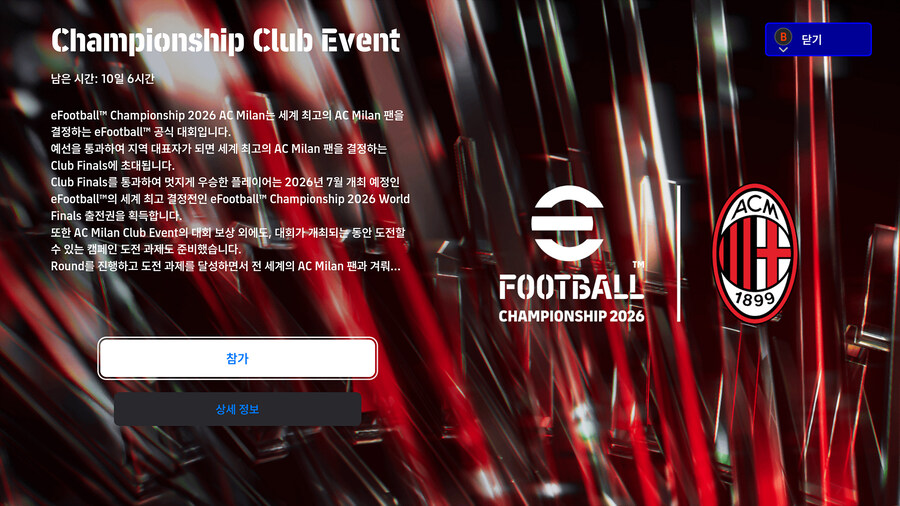 (대회) 25.10.30~11.02 - e풋볼 챔피언십 2026 : AC밀란 3R_1.jpg