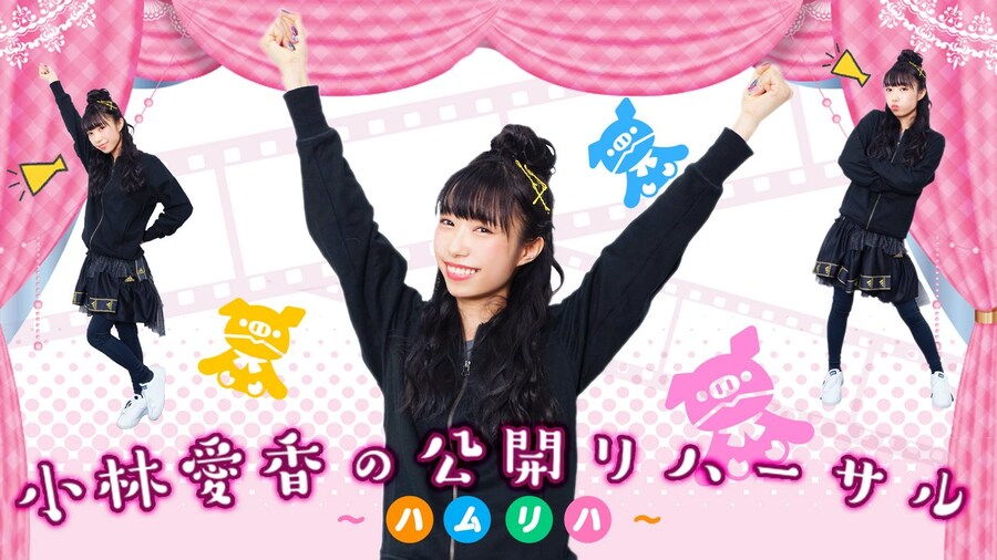 코바야시 아이카의 「공개 리허설」 제96회 사시데 마리아 게스트 출연_1.jpg