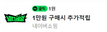 [네이버페이] 클릭 적립 1원 + 1원_2.png