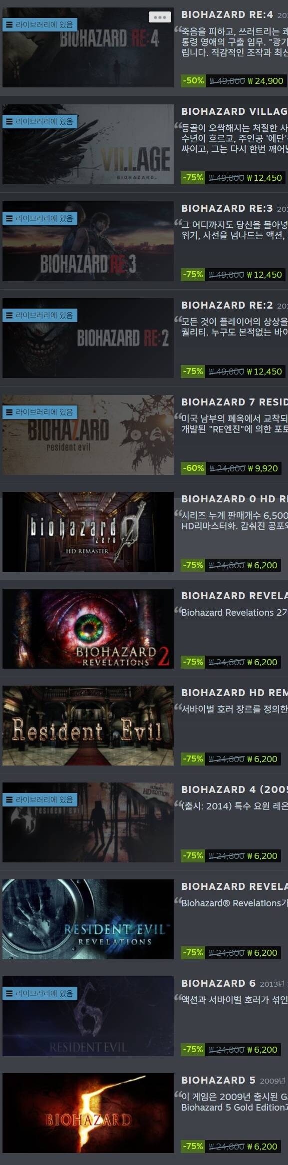[스팀] 바이오하자드 시리즈 할인 (최대75%)_1.jpg