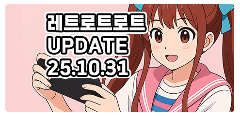 [경기] 레트로트로트 신규 업데이트 입니다.(25.10.31)_1.jpg