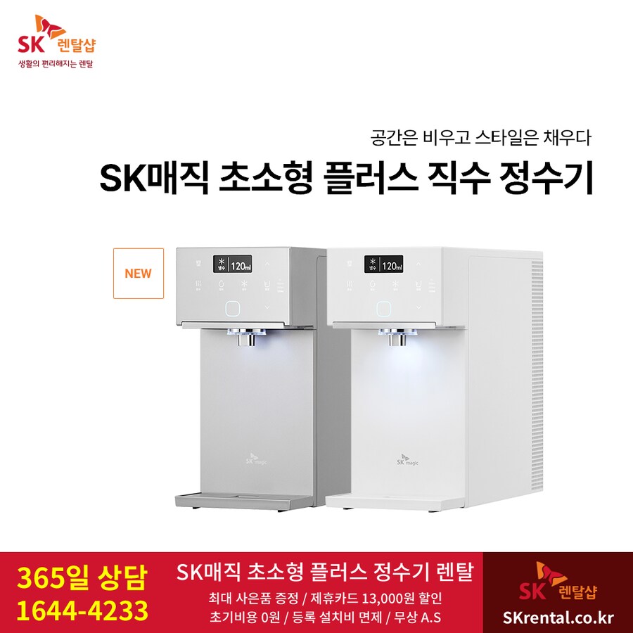 [SK렌탈] SK 초소형플러스 직수정수기 렌탈, 공기청정기, 비데, 할인, 사은품_1.png