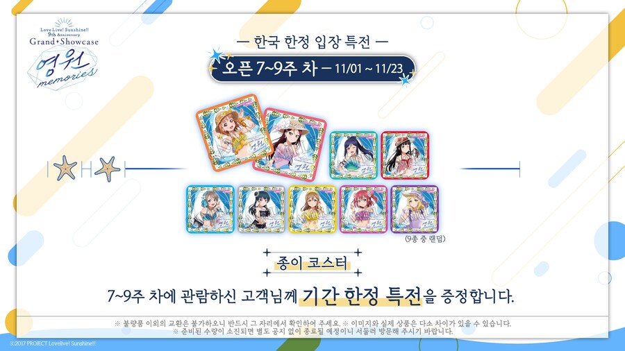 [한국]러브라이브! 선샤인!! Aqours 9주년 기념 전시회 한국 한정 3차특전_11.jpg