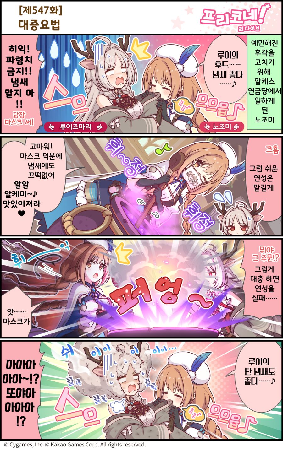 [프린세스커넥트] 공식 4컷 만화 [제547화] 대중요법_1.png