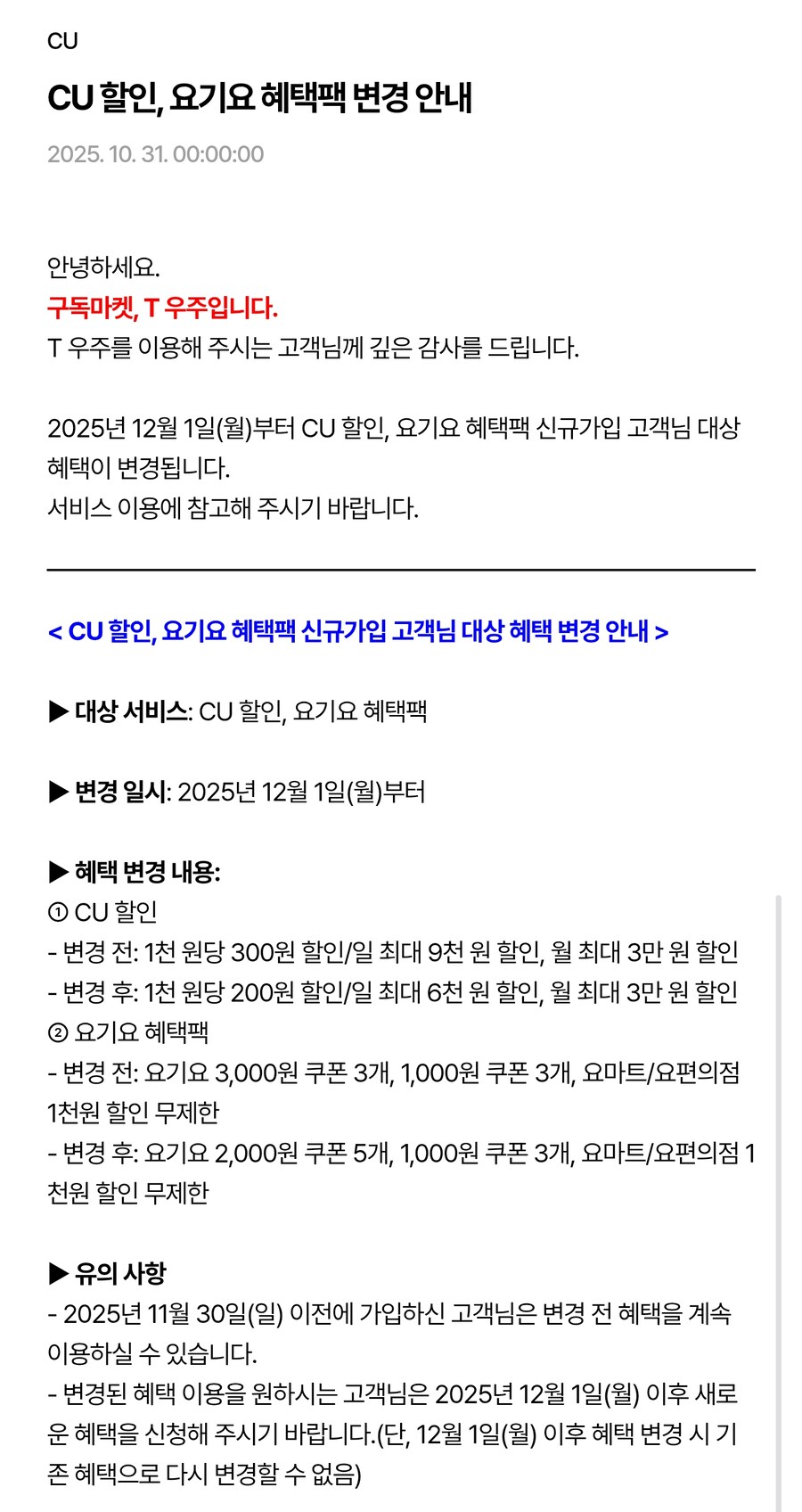 [T우주] 구독 상품 다수, 12월 1일 부로 요금 인상 or 혜택 변경_4.png