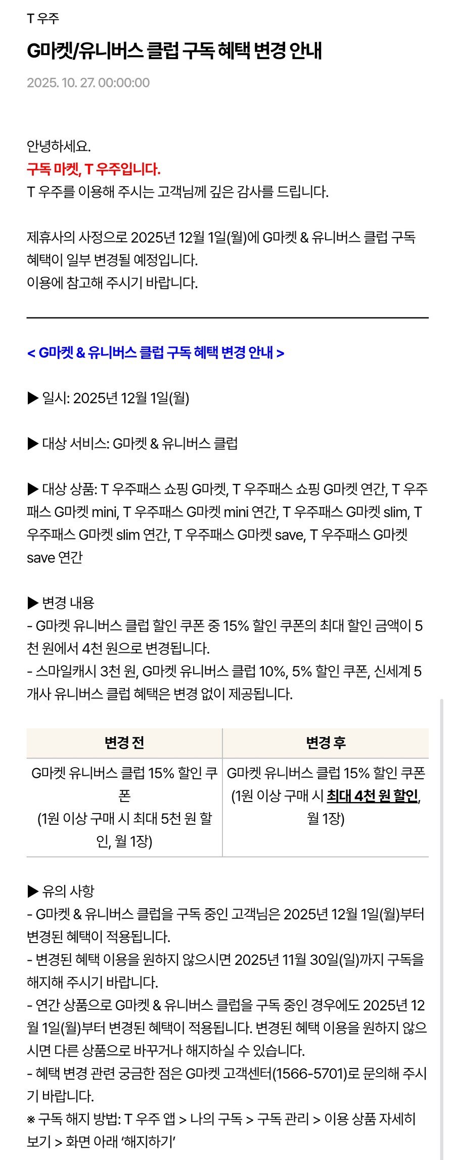 [T우주] 구독 상품 다수, 12월 1일 부로 요금 인상 or 혜택 변경_6.png