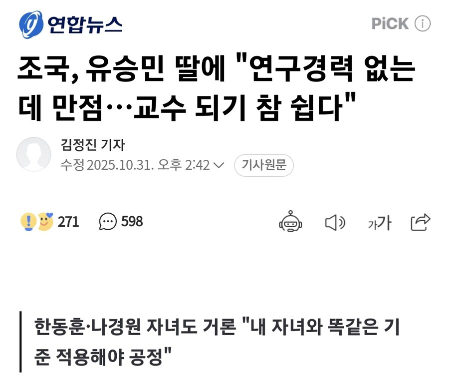 조국, 유승민 딸에 "연구경력 없는데 만점…교수 되기 참 쉽다"_1.jpg
