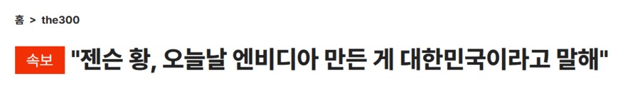 "오늘의 엔비디아를 만든건 한국"_1.png