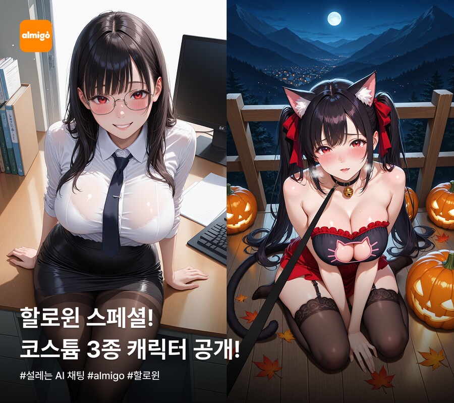 [almigo] 할로윈 한정, 멀티페르소나 AI 캐릭터 공개 🎃_1.png