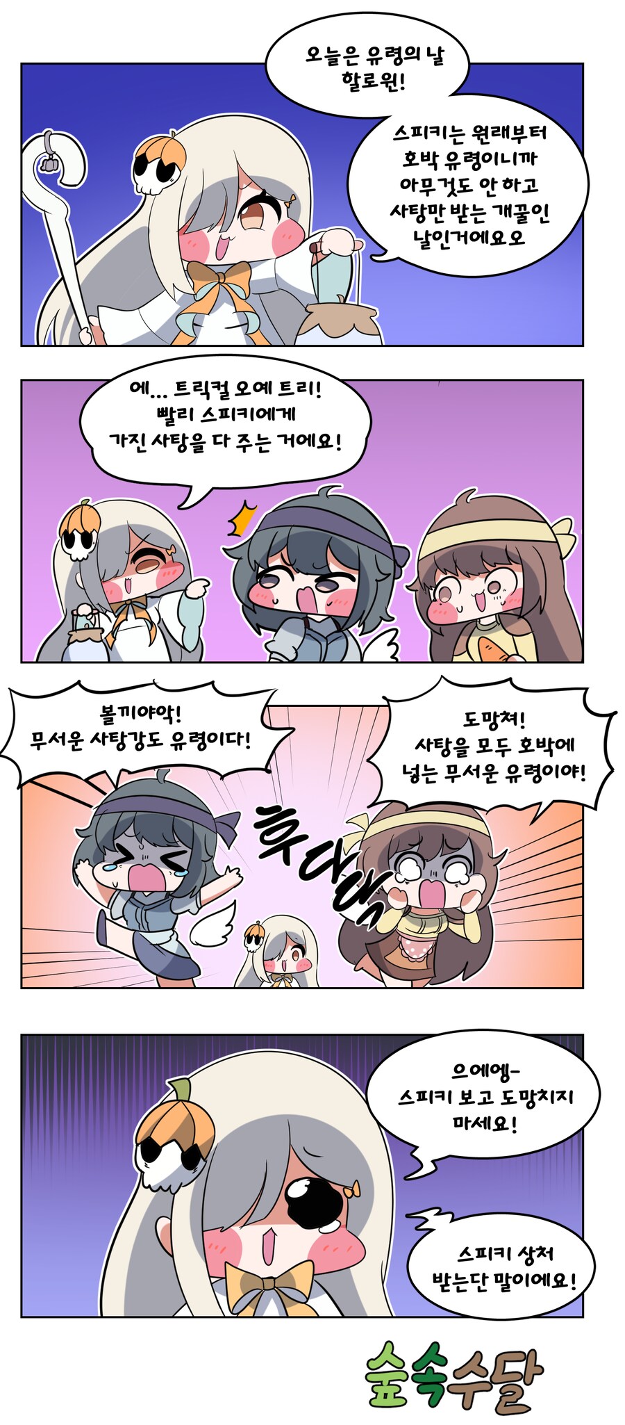 트릭컬) 할로윈 스피키 만화_1.png