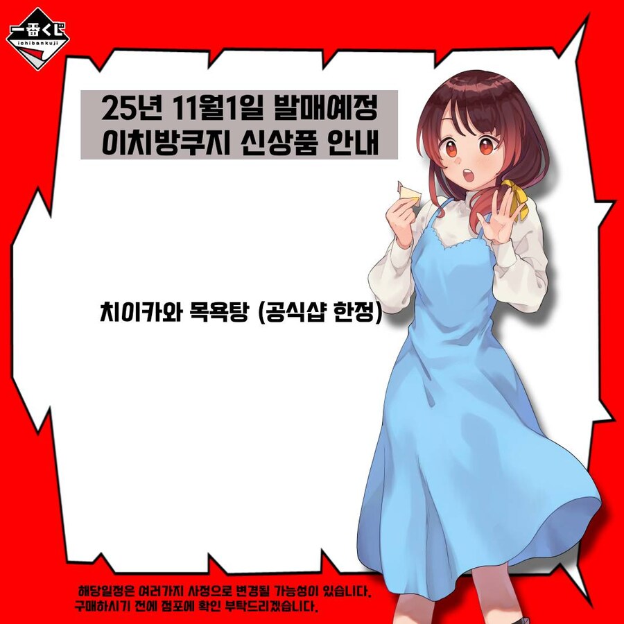 [이치방쿠지][11/1]치이카와 목욕탕 (공식샵 한정)한국발매_16.jpg