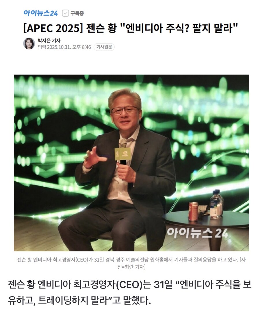 젠슨 황 "엔비디아 주식? 팔지 말라"_1.jpg