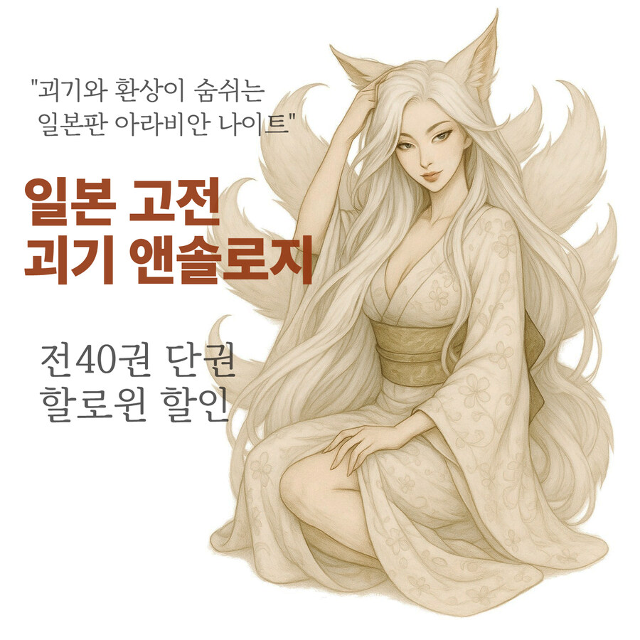 리디 할로윈 할인 '일본 고전 속 괴기담' 전40권 소장 (11/2 마감)_1.jpg