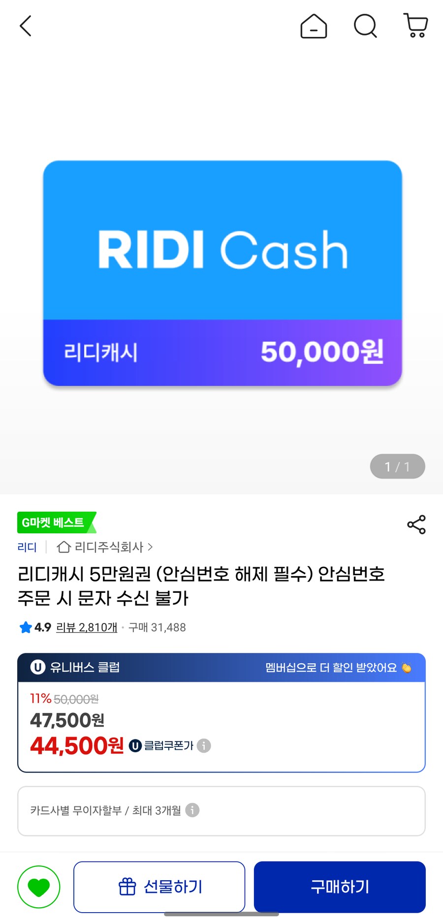 [지마켓] 리디캐쉬 5만원권 (1회 42500/44500)_1.png